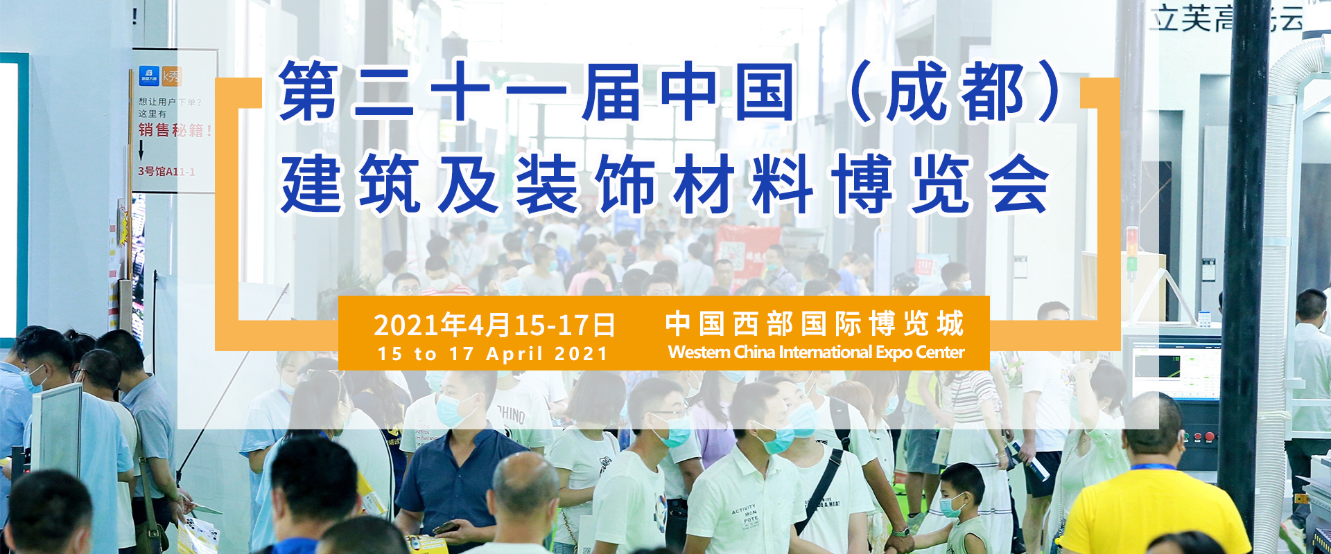 2021成都建筑装饰材料博览会