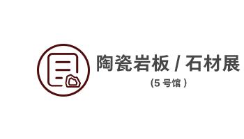 en陶瓷/岩板石材展