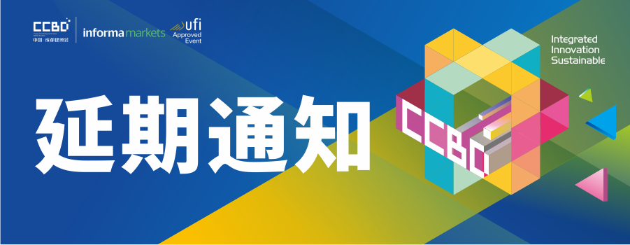 延期举办第二十二届中国（成都）建筑及装饰材料博览会的通知(图1)