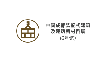 中国成都装配式建筑及建筑新材料展