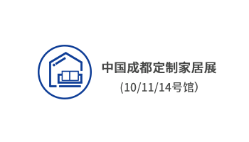 中国成都定制家居展