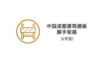 中国成都建筑模板脚手架展