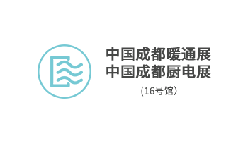 中国成都暖通展/中国成都厨电展