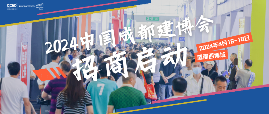 官宣 | 2024中国成都建博会招商正式启动：五大“更”新升