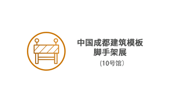 中国成都建筑模板脚手架展