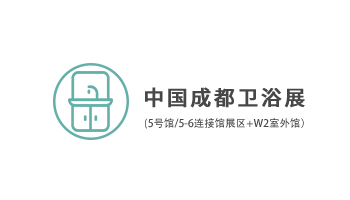 中国成都卫浴展