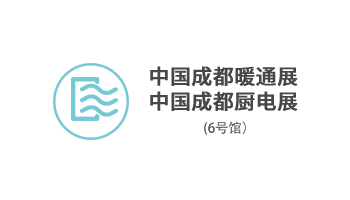 中国成都暖通展/中国成都厨电展