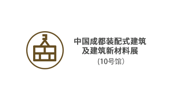 中国成都装配式建筑及建筑新材料展