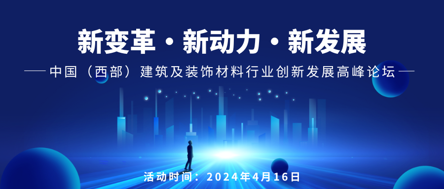 【完整版】2024中国成都建博会主论坛议程来啦