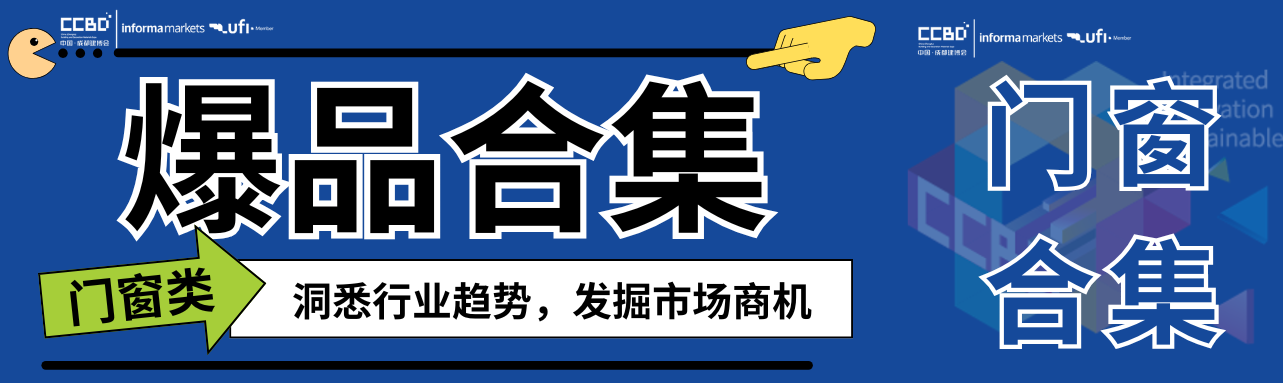 一展看尽门窗最新趋势，最新爆品大盘点 | 门窗馆合集①
