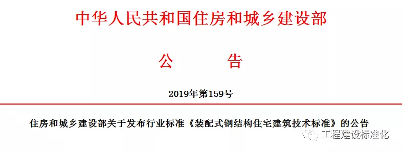 政策 |《装配式钢结构住宅建筑技术标准》自2019年10月1日起实施(图2)