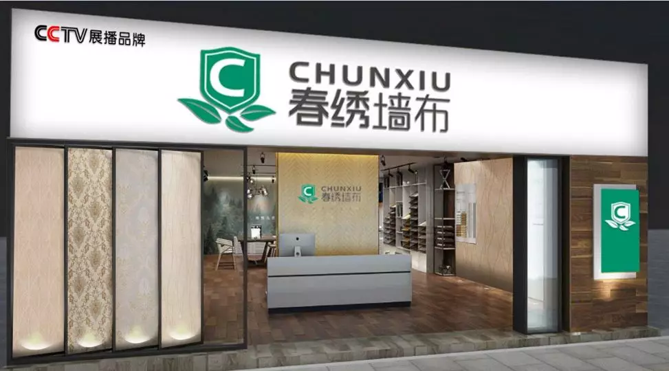 展出效果 | 现场签约18家专卖店，春绣墙布携新品再次亮相2020成都建博会(图10)