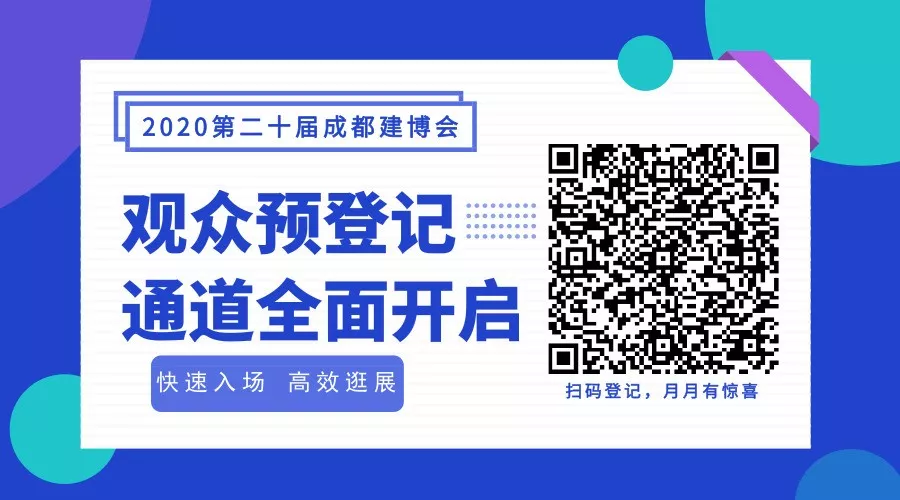 2020成都建博会全新布局，展位销售火爆，观众预登记全面开启(图10)