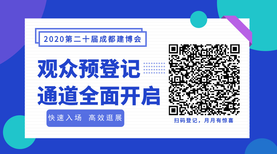 2020成都建博会超20场行业活动精彩纷呈(图14) 2020成都建博会超20场行业活动精彩纷呈(图14)