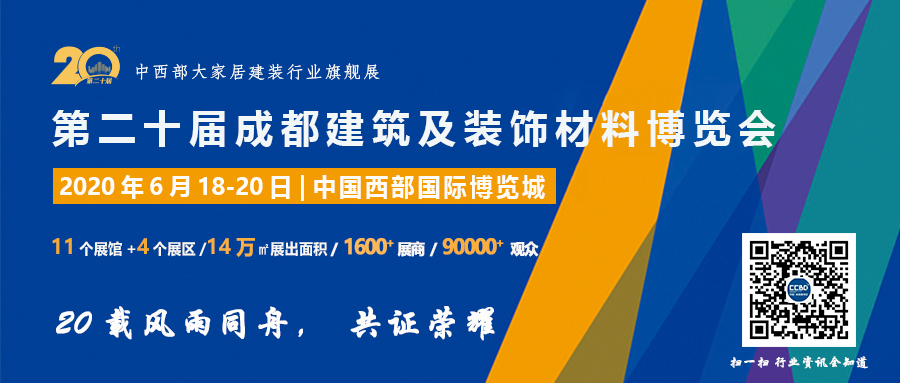 重磅 | 2020成都建筑及装饰材料博览会展会延期通知(图5) 重磅 | 2020成都建筑及装饰材料博览会展会延期通知(图5)