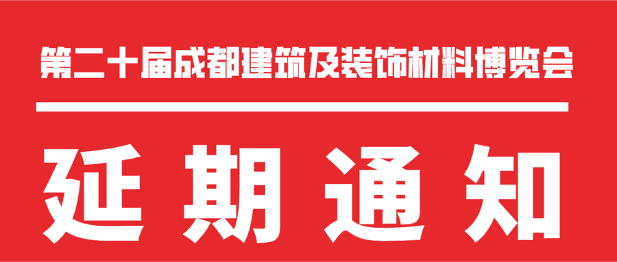 重磅 | 2020成都建筑及装饰材料博览会展会延期通知(图2) 重磅 | 2020成都建筑及装饰材料博览会展会延期通知(图2)