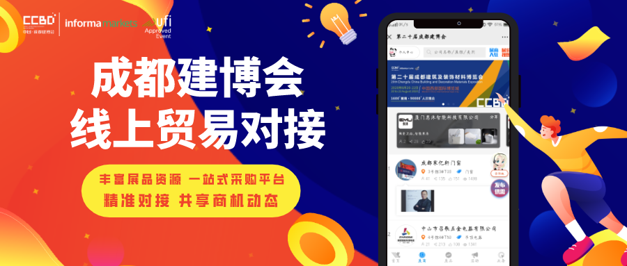 【公告】第二十届成都建筑及装饰材料博览会延期通知(图2) 【公告】第二十届成都建筑及装饰材料博览会延期通知(图2)