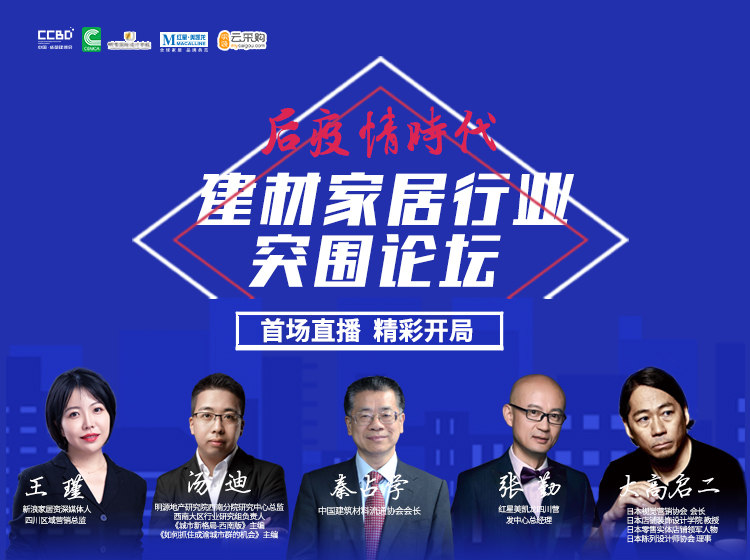 直播回顾 | 思想碰撞,行业大咖畅聊建材家居突围之道(图2) 直播回顾 | 思想碰撞,行业大咖畅聊建材家居突围之道(图2)