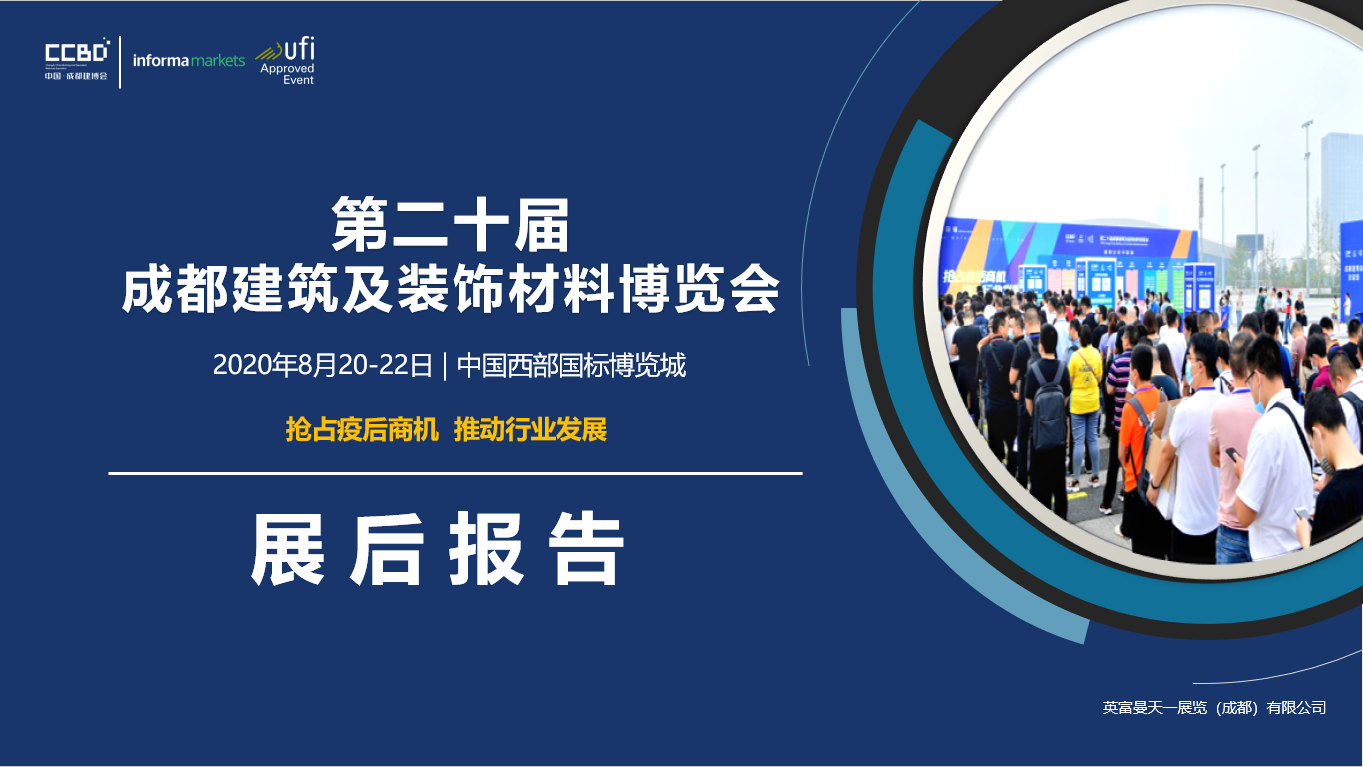 展后报告 | 你最想知道的2020成都建博会重磅数据都在这里……(图1)