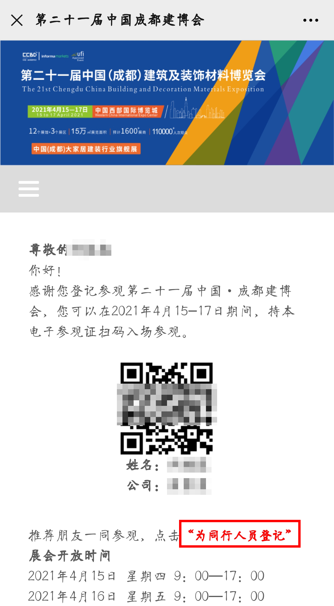 2021中国·成都建博会参观预登记正式开启!(图9) 2021中国·成都建博会参观预登记正式开启!(图9)