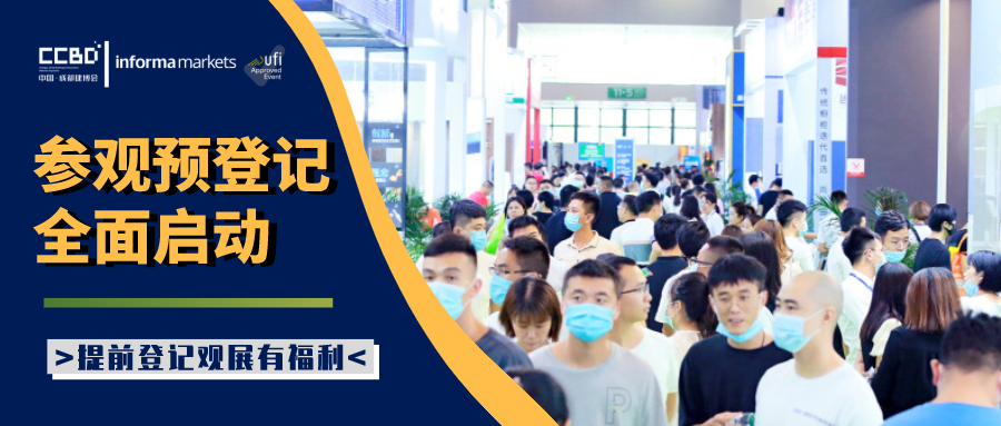 2021中国·成都建博会参观预登记正式开启!(图2) 2021中国·成都建博会参观预登记正式开启!(图2)