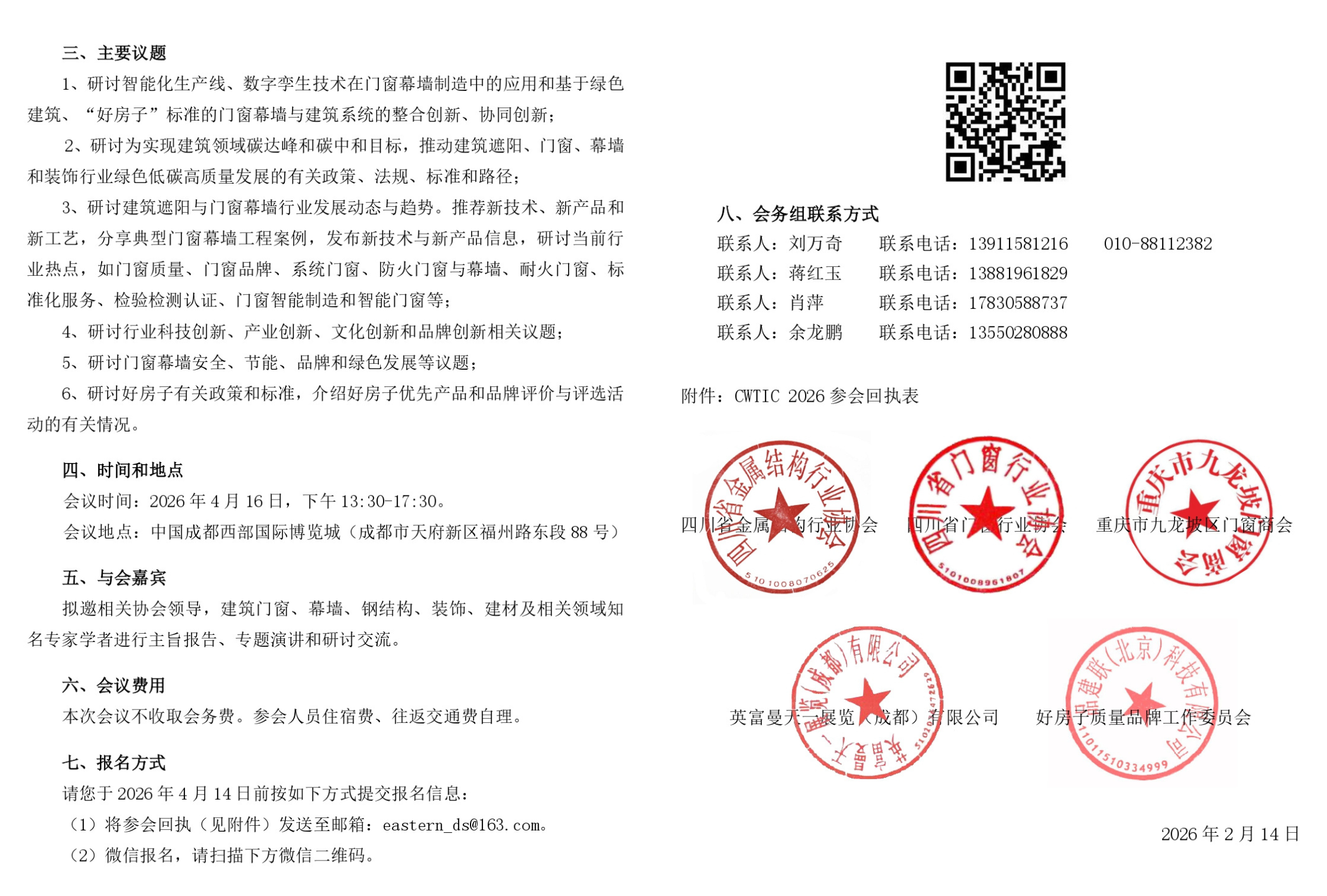 智联生态,窗见未来 | 2026(第六届)中国门窗幕墙科技创新大会暨智能门窗发展论坛即将启(图2) 2.png