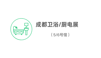 成都卫浴/厨电展