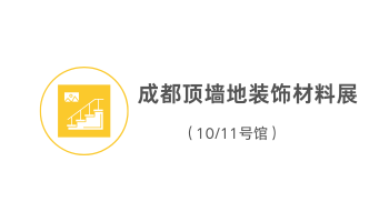 成都顶墙地装饰材料展