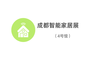 成都智能家居展