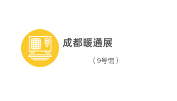 成都暖通展