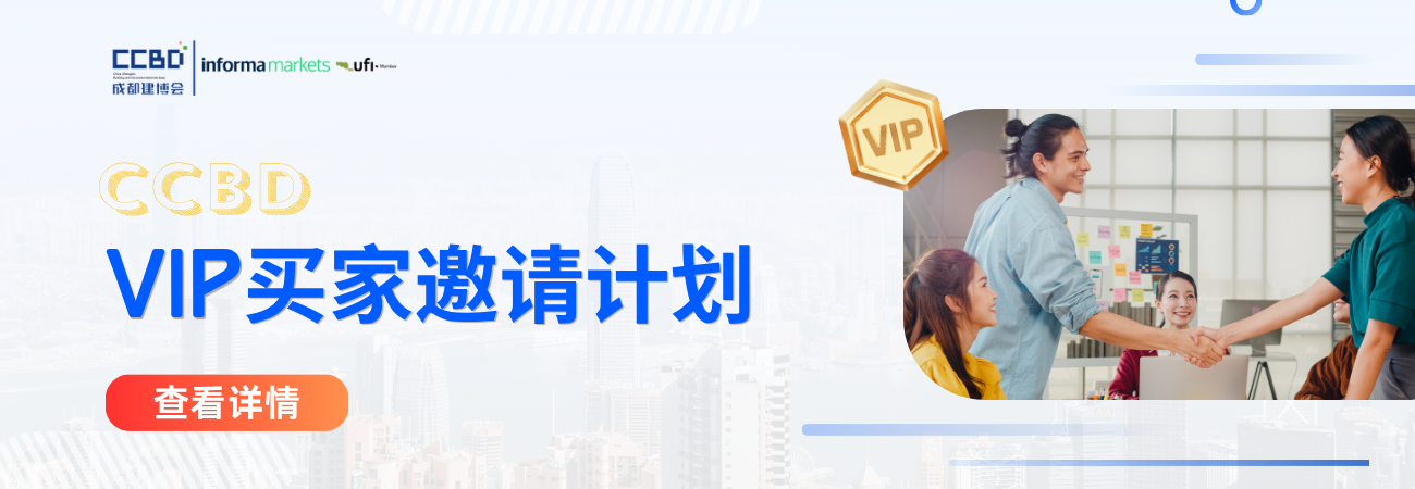 2027成都建博会VIP买家计划