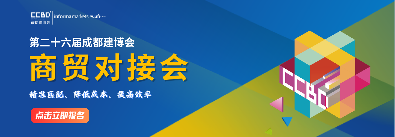 2027成都建博会商贸对接会